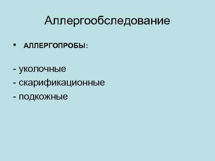 Аллергообследование • АЛЛЕРГОПРОБЫ: - уколочные - скарификационные - подкожные 