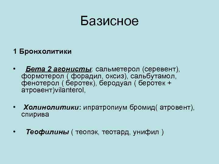 Базисное 1 Бронхолитики • Бета 2 агонисты: сальметерол (серевент), формотерол ( форадил, оксиз), сальбутамол,