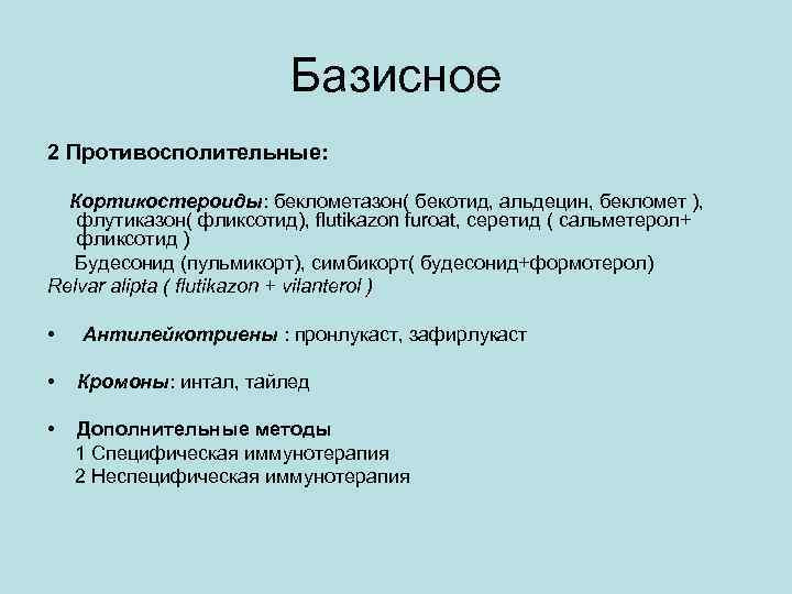 Базисное 2 Противосполительные: Кортикостероиды: беклометазон( бекотид, альдецин, бекломет ), флутиказон( фликсотид), flutikazon furoat, серетид