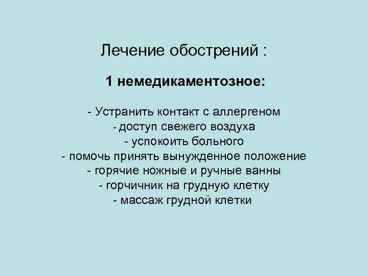 Лечение обострений : 1 немедикаментозное: - Устранить контакт с аллергеном - доступ свежего воздуха