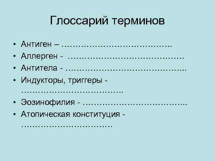 Глоссарий терминов • • Антиген – …………………. Аллерген - ………………… Антитела - …………………. .