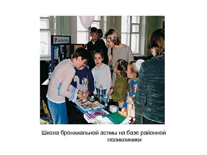 Школа бронхиальной астмы на базе районной поликлиники 