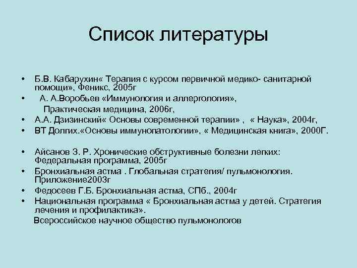 Список литературы • • Б. В. Кабарухин « Терапия с курсом первичной медико- санитарной