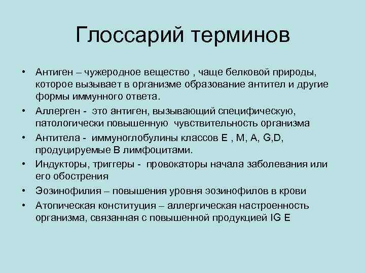 Глоссарий терминов • Антиген – чужеродное вещество , чаще белковой природы, которое вызывает в