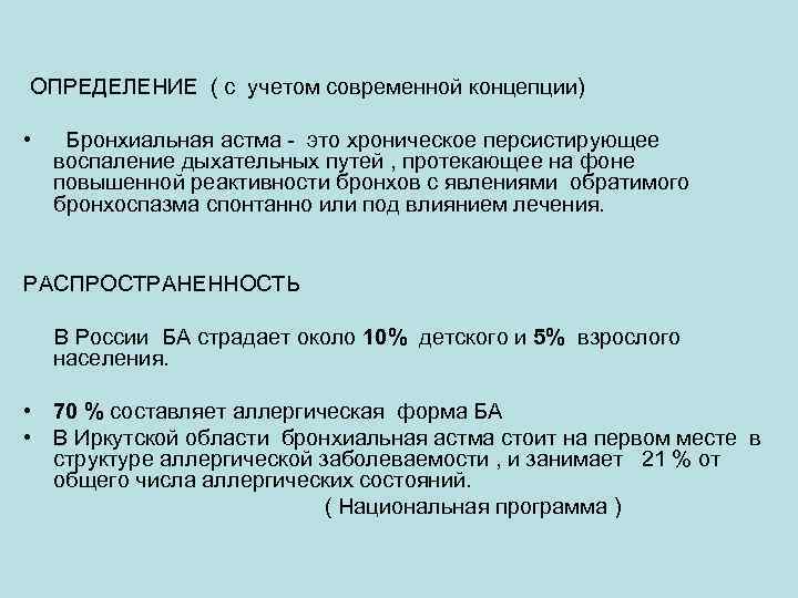 ОПРЕДЕЛЕНИЕ ( с учетом современной концепции) • Бронхиальная астма - это хроническое персистирующее воспаление