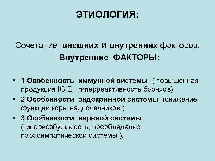 ЭТИОЛОГИЯ: Сочетание внешних и внутренних факторов: Внутренние ФАКТОРЫ: • 1 Особенность иммунной системы (