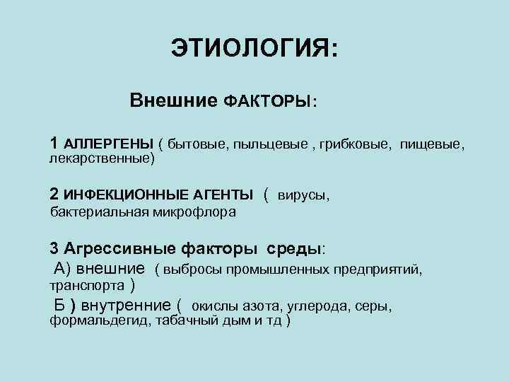 ЭТИОЛОГИЯ: Внешние ФАКТОРЫ: 1 АЛЛЕРГЕНЫ ( бытовые, пыльцевые , грибковые, пищевые, лекарственные) 2 ИНФЕКЦИОННЫЕ
