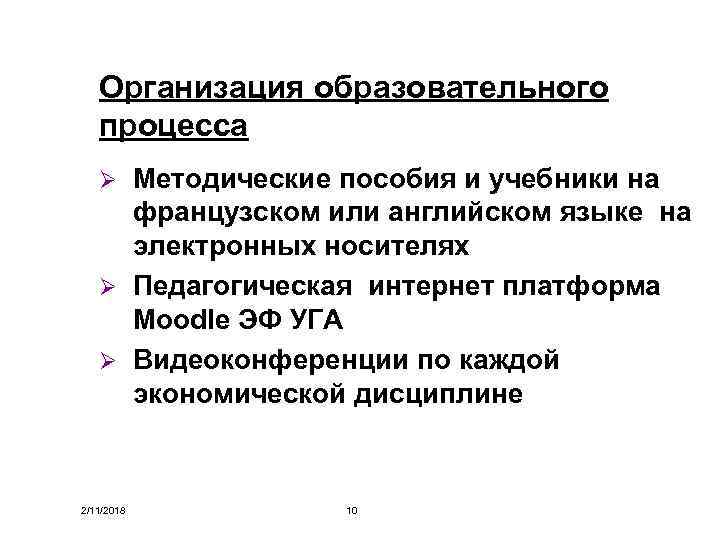 Организация образовательного процесса Методические пособия и учебники на французском или английском языке на электронных