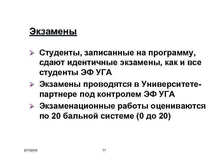 Экзамены Студенты, записанные на программу, сдают идентичные экзамены, как и все студенты ЭФ УГА