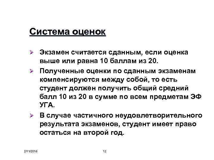 Система оценок Экзамен считается сданным, если оценка выше или равна 10 баллам из 20.