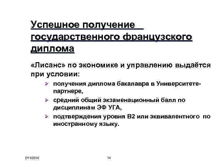 Успешное получение государственного французского диплома «Лисанс» по экономике и управлению выдаётся при условии: получения