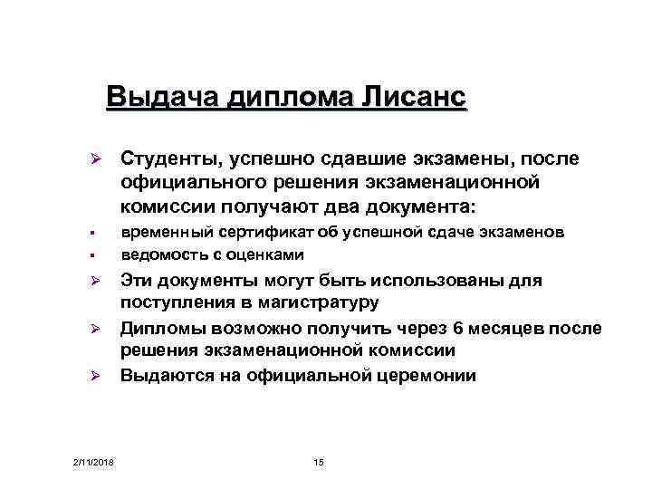 Выдача диплома Лисанс Ø Студенты, успешно сдавшие экзамены, после официального решения экзаменационной комиссии получают