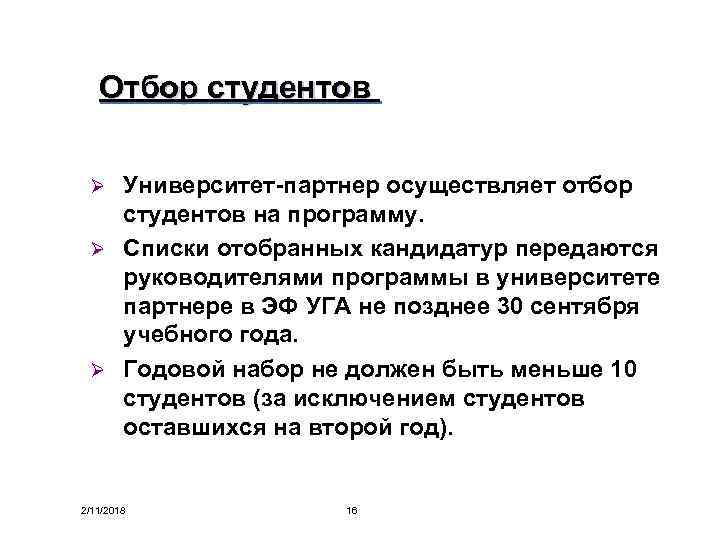 Отбор студентов Университет-партнер осуществляет отбор студентов на программу. Ø Списки отобранных кандидатур передаются руководителями