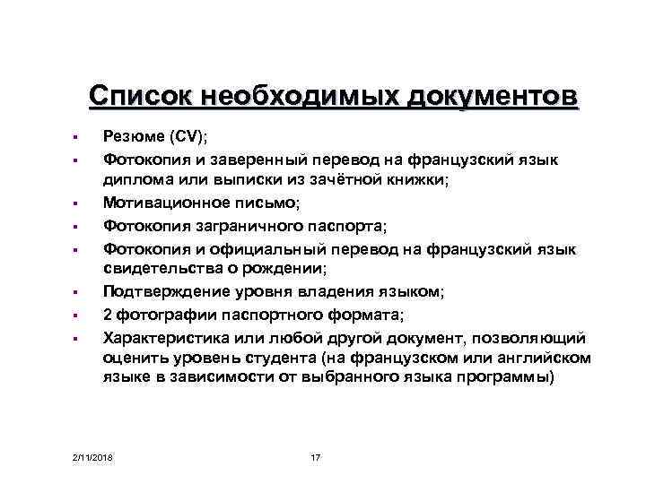 Список необходимых документов § § § § Резюме (CV); Фотокопия и заверенный перевод на