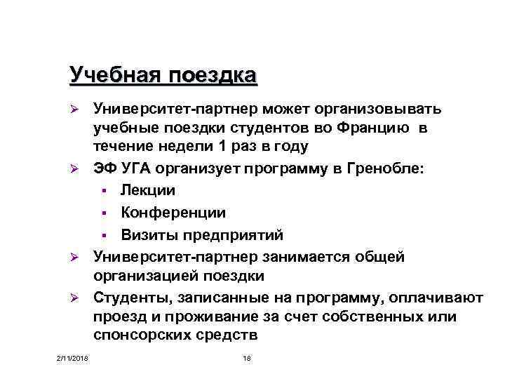 Учебная поездка Университет-партнер может организовывать учебные поездки студентов во Францию в течение недели 1