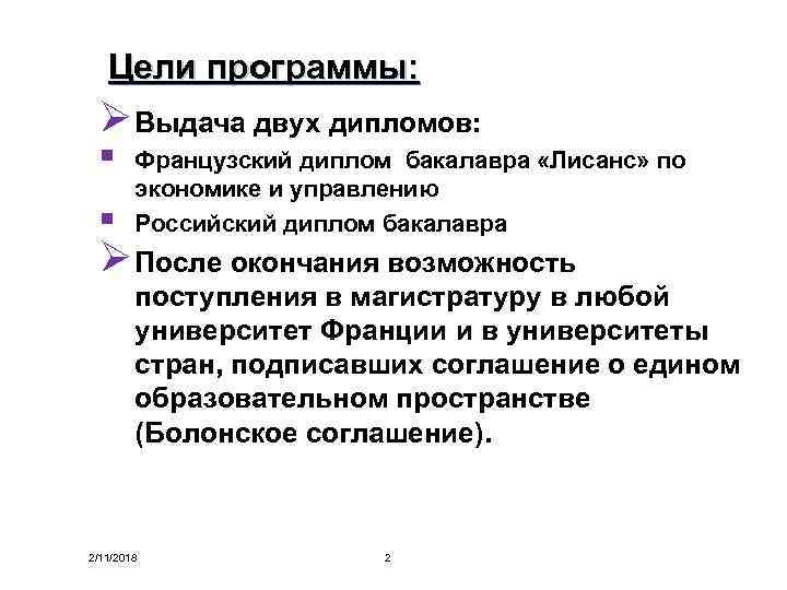 Цели программы: Ø Выдача двух дипломов: § § Французский диплом бакалавра «Лисанс» по экономике