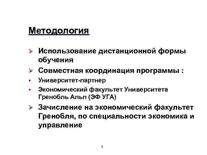 Методология Использование дистанционной формы обучения Ø Совместная координация программы : Ø § § Ø