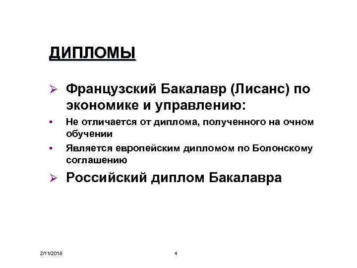 ДИПЛОМЫ Ø Французский Бакалавр (Лисанс) по экономике и управлению: § Не отличается от диплома,