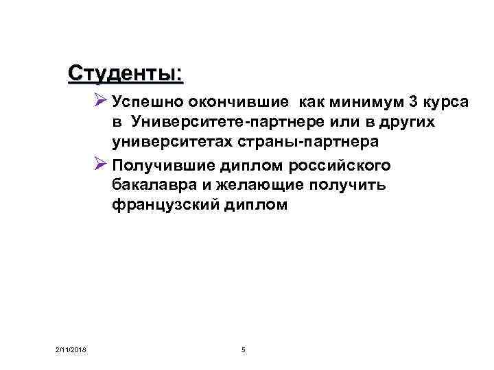 Студенты: Ø Успешно окончившие как минимум 3 курса в Университете-партнере или в других университетах