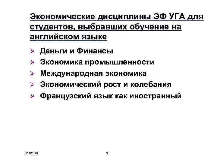 Экономические дисциплины ЭФ УГА для студентов, выбравших обучение на английском языке Ø Ø Ø