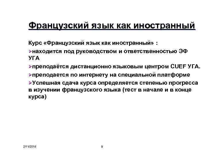 Французский язык как иностранный Курс «Французский язык как иностранный» : Øнаходится под руководством и