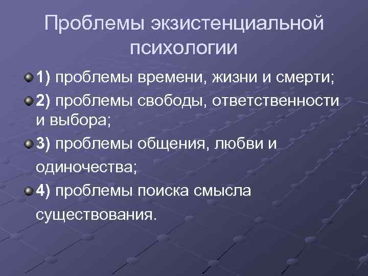 Проблемы психологии кратко. Экзистенциальные проблемы это в психологии. Основные экзистенциальные проблемы. Основные вопросы экзистенциализма. Экзистенциальные вопросы.