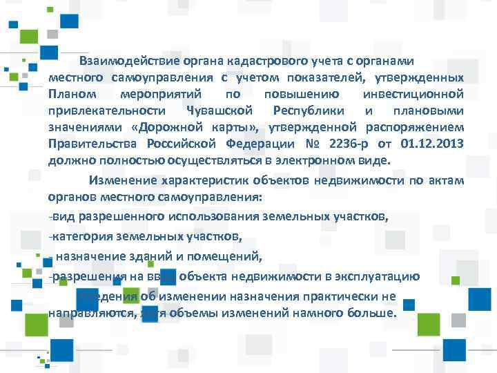 Взаимодействие органа кадастрового учета с органами местного самоуправления с учетом показателей, утвержденных Планом мероприятий
