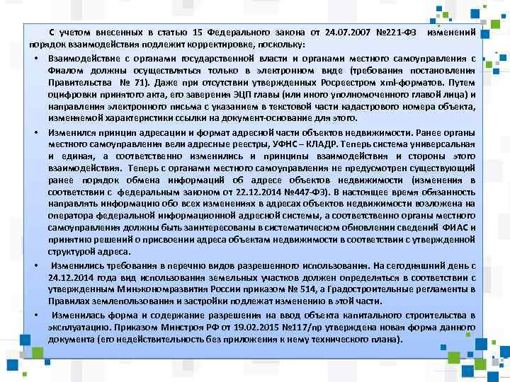С учетом внесенных в статью 15 Федерального закона от 24. 07. 2007 № 221