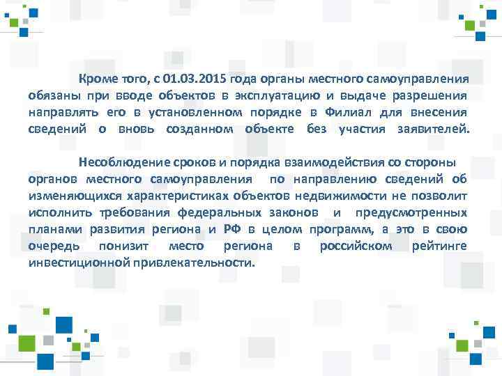 Кроме того, с 01. 03. 2015 года органы местного самоуправления обязаны при вводе объектов
