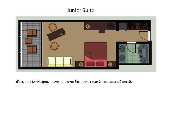 Junior Suite 63 сьюта (42 -44 sqm), размещения до 3 взрослых или 2 взрослых