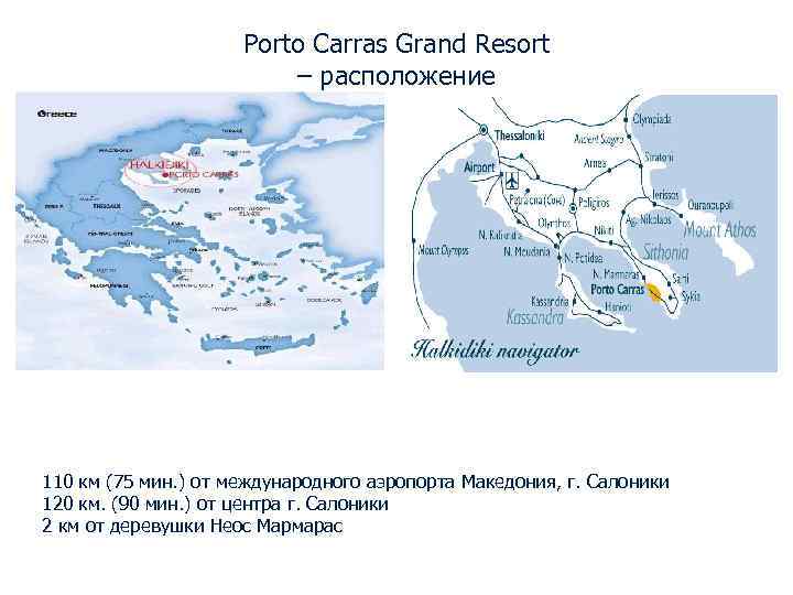 Porto Carras Grand Resort – расположение 110 км (75 мин. ) от международного аэропорта