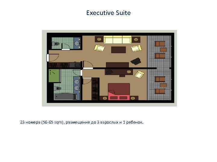 Executive Suite 23 номера (56 -65 sqm), размещение до 3 взрослых и 1 ребенок.