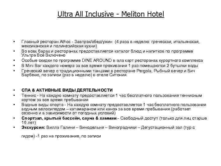 Ultra All Inclusive - Meliton Hotel • • • Главный ресторан Athos - Завтрак/обед/ужин