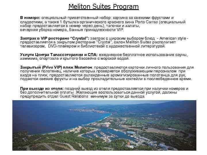 Meliton Suites Program В номере: специальный приветственный набор: корзина со свежими фруктами и сладостями,