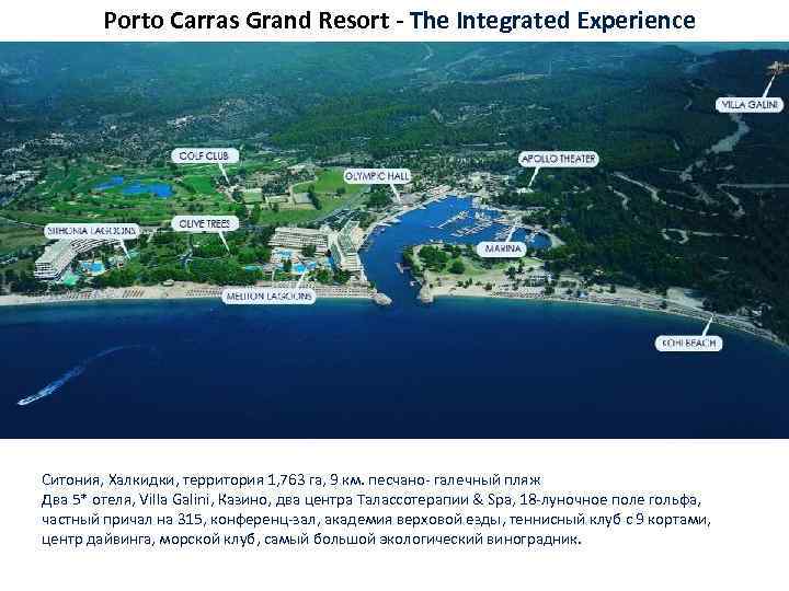 Porto Carras Grand Resort - The Integrated Experience Ситония, Халкидки, территория 1, 763 га,