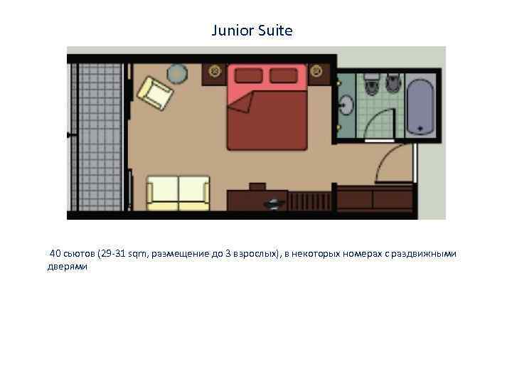 Junior Suite 40 сьютов (29 -31 sqm, размещение до 3 взрослых), в некоторых номерах