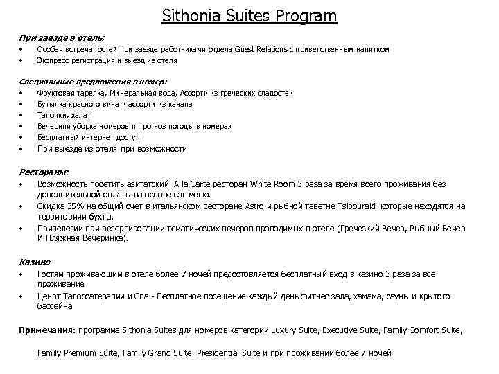 Sithonia Suites Program При заезде в отель: • • Особая встреча гостей при заезде