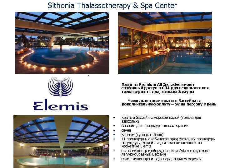 Sithonia Thalassotherapy & Spa Center Гости на Premium All Inclusive имеют свободный доступ в