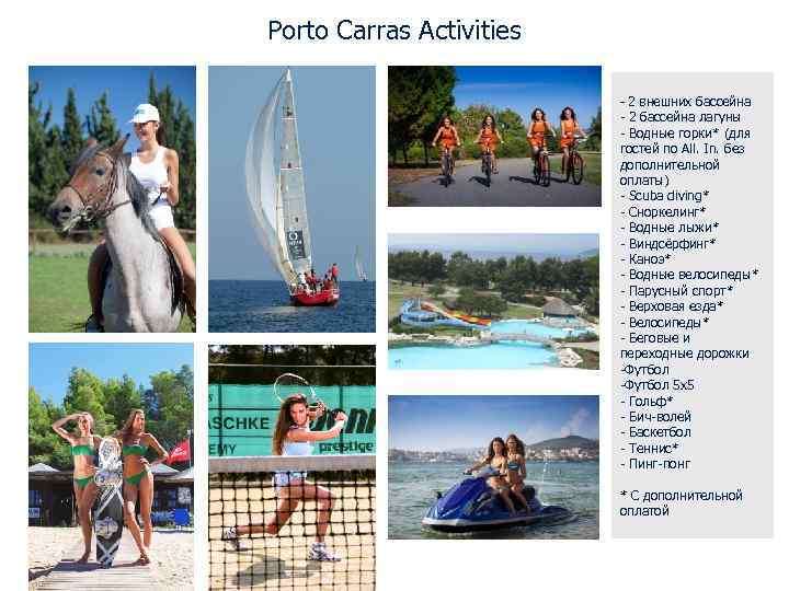 Porto Carras Activities - 2 внешних бассейна - 2 бассейна лагуны - Водные горки*