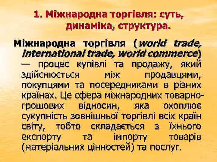 1. Міжнародна торгівля: суть, динаміка, структура. Міжнародна торгівля (world trade, international trade, world commerce)