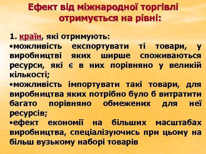 Ефект від міжнародної торгівлі отримується на рівні: 1. країн, які отримують: • можливість експортувати