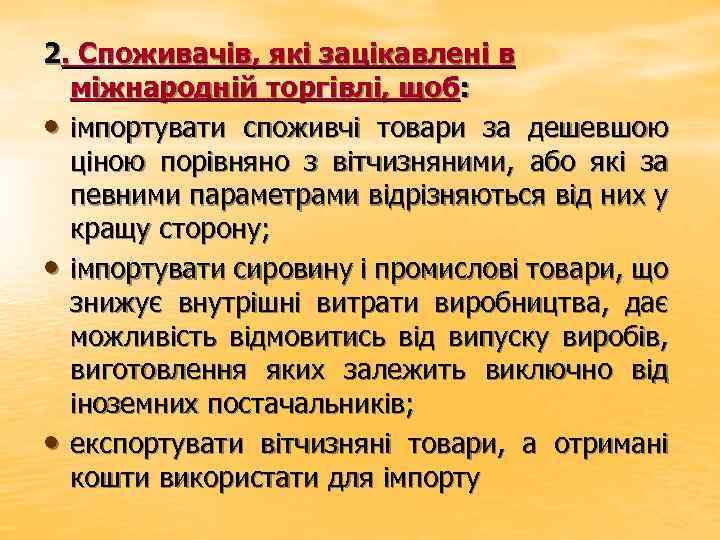 2. Споживачів, які зацікавлені в міжнародній торгівлі, щоб: • імпортувати споживчі товари за дешевшою