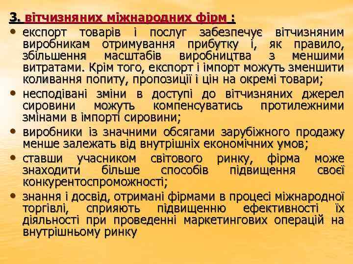 3. вітчизняних міжнародних фірм : • експорт товарів і послуг забезпечує вітчизняним виробникам отримування