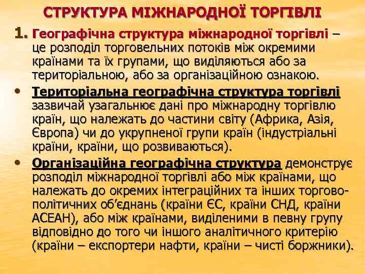СТРУКТУРА МІЖНАРОДНОЇ ТОРГІВЛІ 1. Географічна структура міжнародної торгівлі – • • це розподіл торговельних
