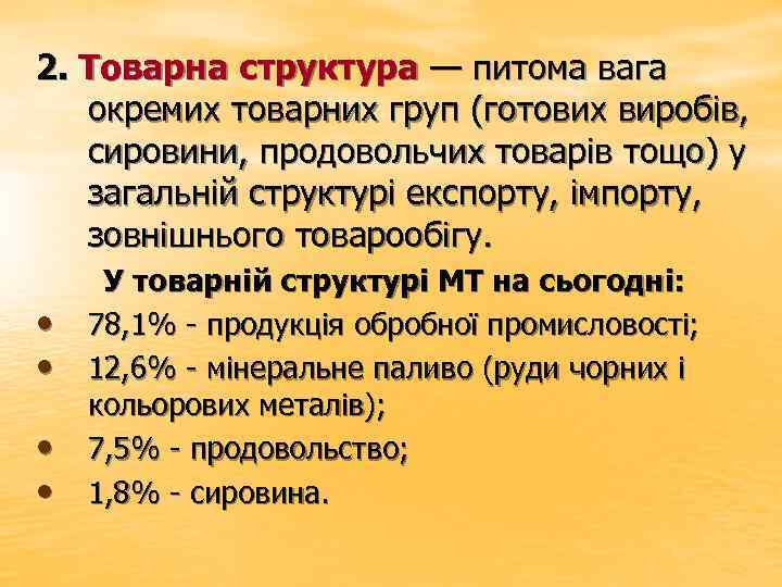 2. Товарна структура — питома вага окремих товарних груп (готових виробів, сировини, продовольчих товарів