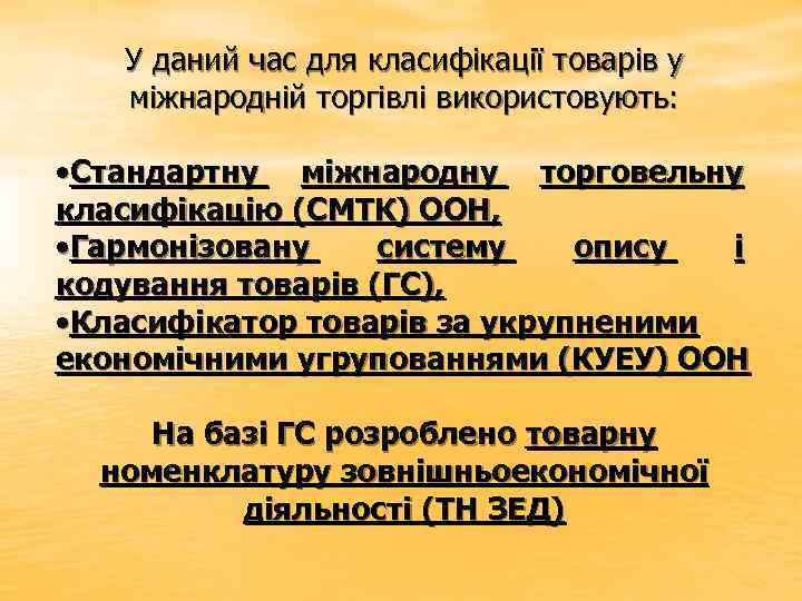 У даний час для класифікації товарів у міжнародній торгівлі використовують: • Стандартну міжнародну торговельну