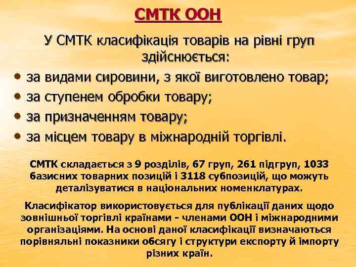 СМТК ООН • • У СМТК класифікація товарів на рівні груп здійснюється: за видами