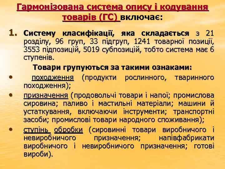 Гармонізована система опису і кодування товарів (ГС) включає: 1. Систему класифікації, яка складається з