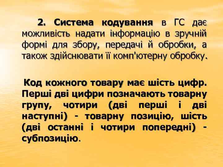  2. Система кодування в ГС дає можливість надати інформацію в зручній формі для