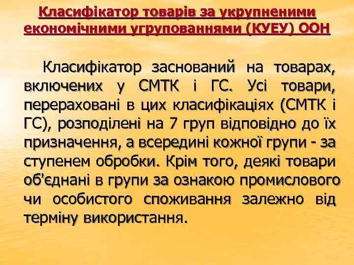 Класифікатор товарів за укрупненими економічними угрупованнями (КУЕУ) ООН Класифікатор заснований на товарах, включених у